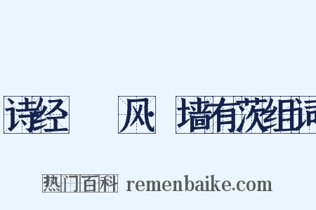 诗经·鄘风·墙有茨组词是什么意思的图片